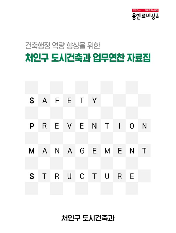 용인 처인구 도시건축과 업무연찬 자료집
