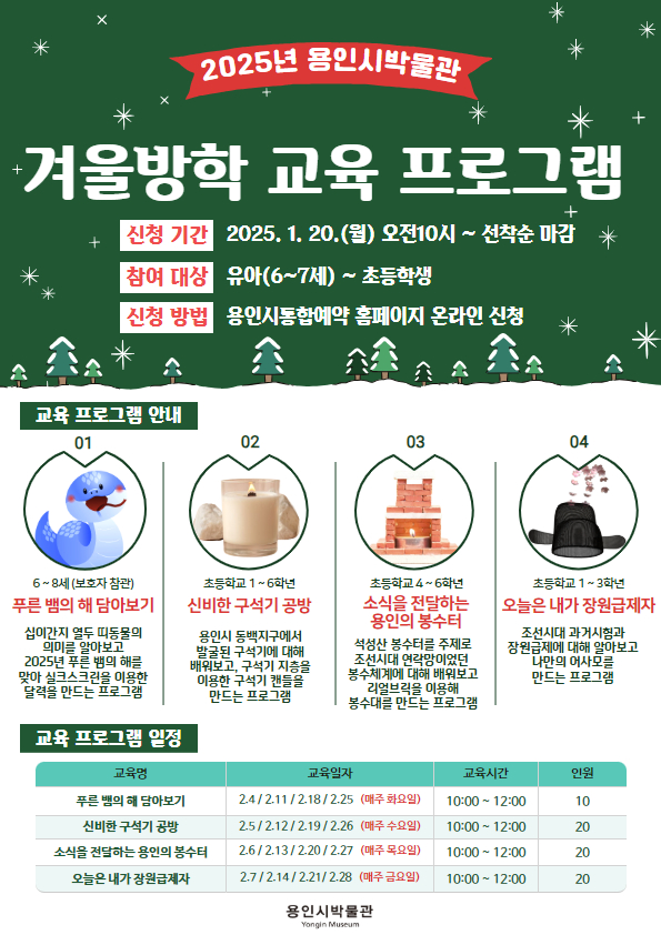 용인시박물관 겨울방학 역사체험 교육프로그램 안내 포스터