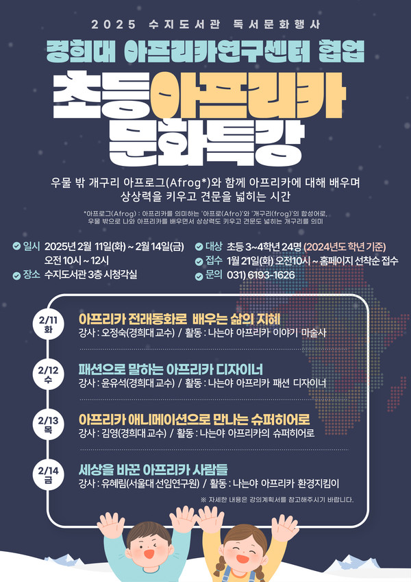 용인특례시 수지도서관 초등 아프리카 문화특강 홍보 포스터