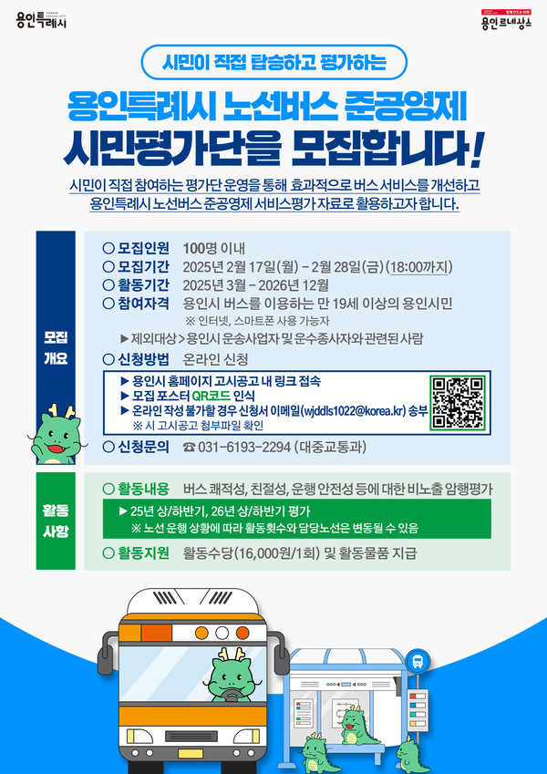 용인특례시 노선버스 준공영제 시민평가단 모집 포스터