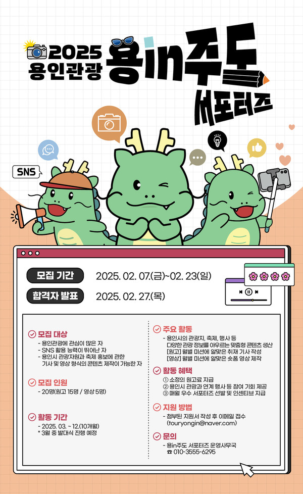 '2025년 용인관광 SNS 서포터즈' 모집 포스터