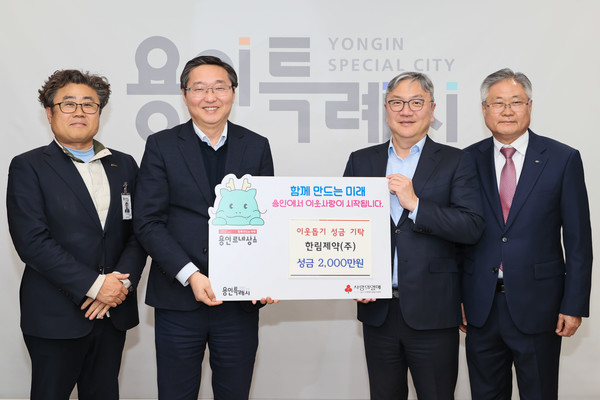 한림제약(주)가 19일 이웃돕기 성금을 기탁했다. /사진=용인시