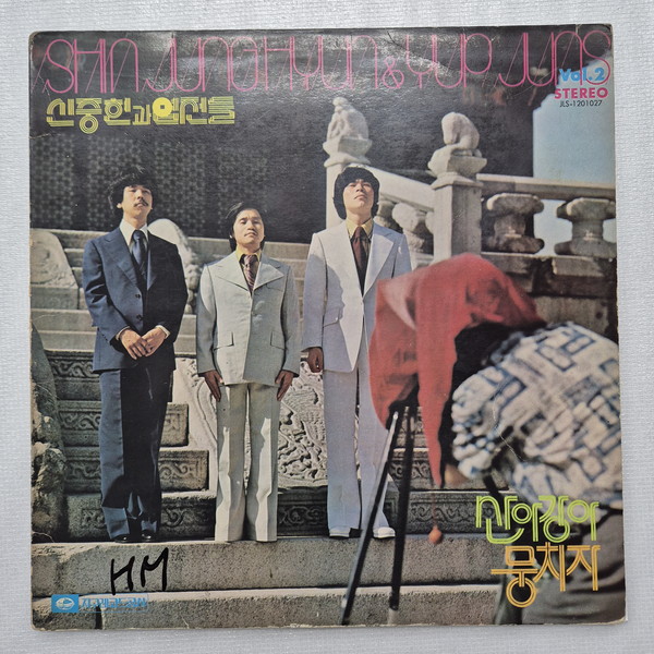 신중현과 엽전들, 산아 강아 LP 커버 ⓒ조대안