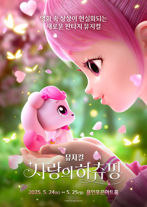 뮤지컬 사랑의하츄핑 포스터