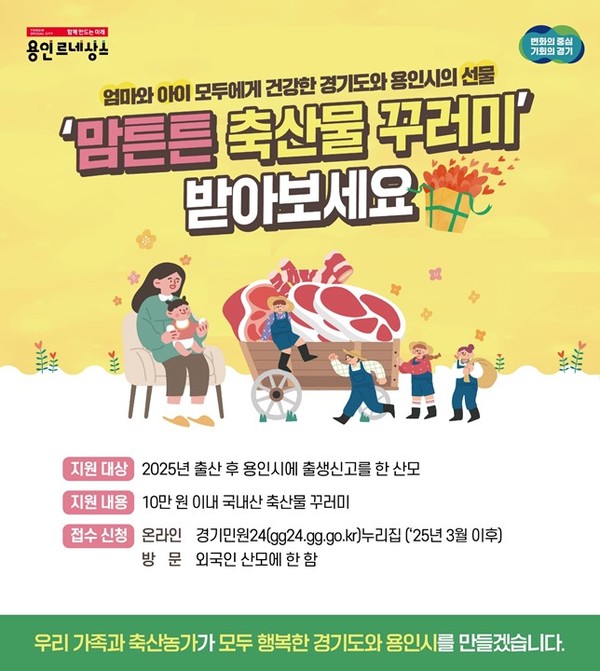 용인특례시 맘튼튼 축산물 꾸러미 용인시 홍보 포스터