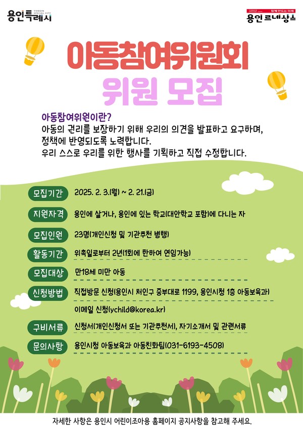 용인특례시, 제7기 아동참여위원 모집 홍보 포스터