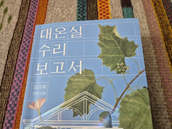 김금희 장편소설, 대온실수리보고서 책표지