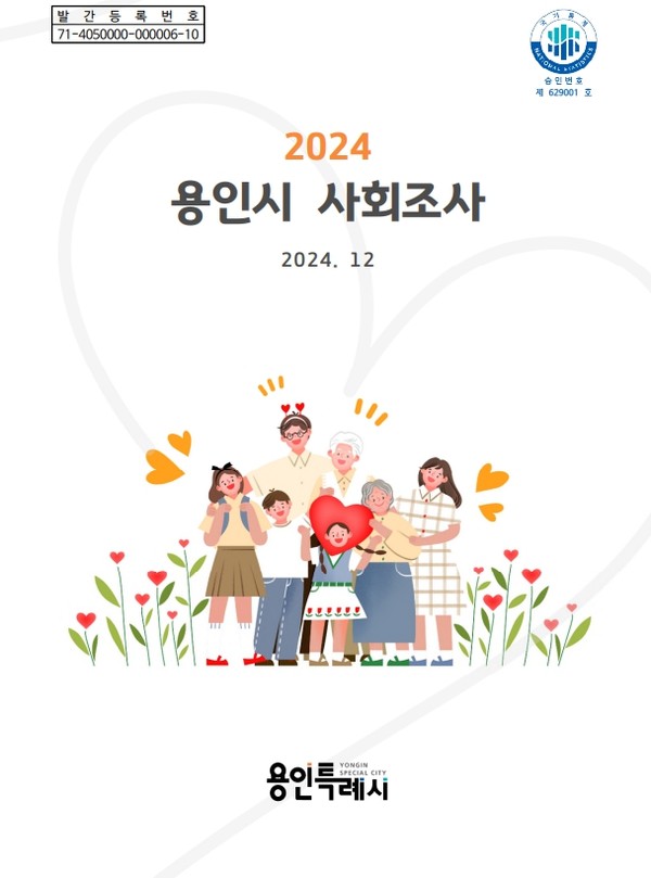 2024 용인시 사회조사 보고서 표지