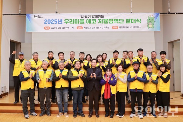 5일 처인구보건소에서 열린 우리 마을 에코 자율 방역단 발대식에서 참석자들이 기념사진을 찍었다. /사진=용인시