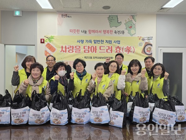 죽전2동, 밑반찬 지원 ‘사랑을 담아 드려 효(孝)’