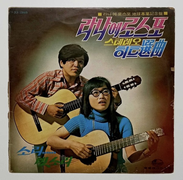 듀엣 라나에로스포 스테레오 히트신곡 LP 커버 ⓒ조대안