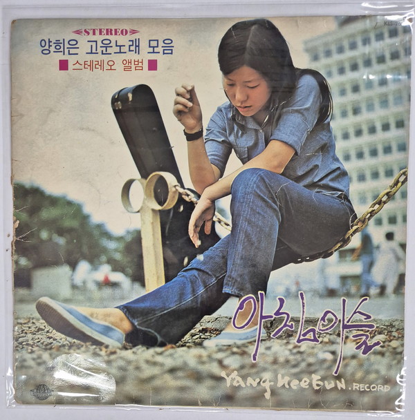 양희은, 고운노래 모음 LP 커버 ⓒ 조대안