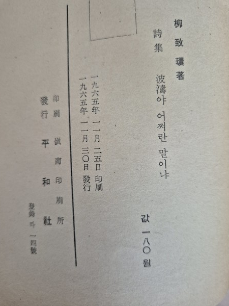 유치환, 파도야 어쩌란 말이냐 초간본 판권지 ⓒ조대안