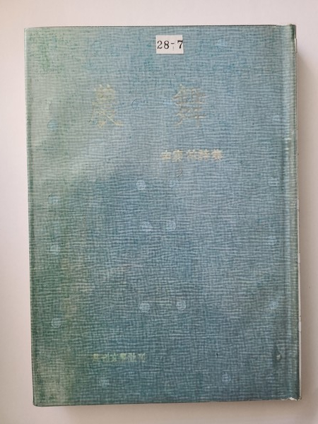 신경림, 농무 초간본 표지 판권지 