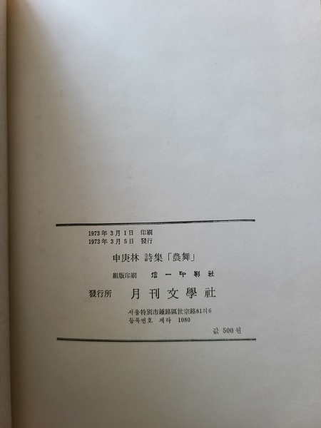 신경림, 농무 초간본 표지 판권지 