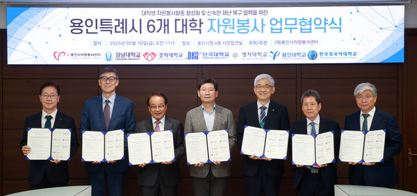 용인특례시는 16일 지역 6개 대학과 자원봉사와 재난 대응 협력을 위한 업무협약을 체결했다. /사진=용인시