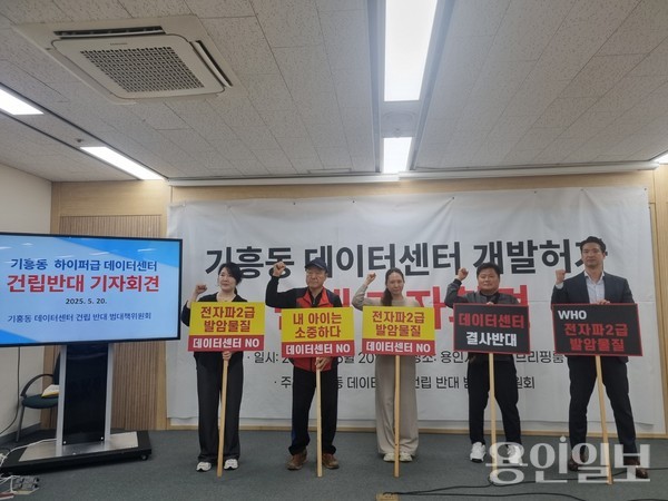 기흥동 데이터센터 반대 기자회견 모습. /사진=범대위