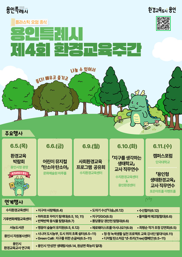 용인특례시의 제4회 환경교육주간 행사 프로그램 홍보물