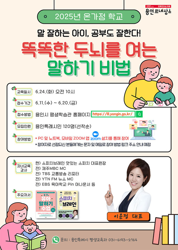 용인특례시 말 잘하는 아이, 공부부도 잘한다! 특강 홍보 포스터