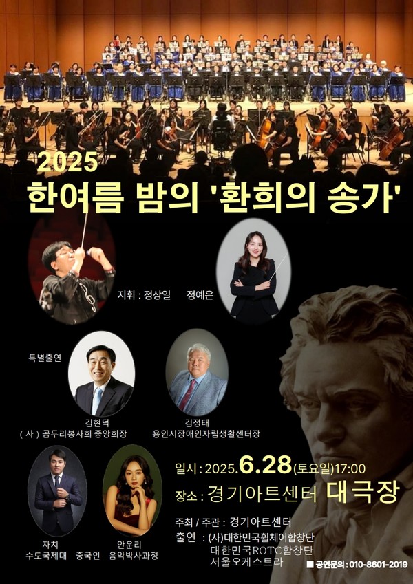 경기아트센터 대극장 2025 한여름 밤의 '환희의 송가' 포스터.