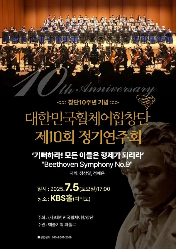 대한민국휠체어합창단, 창단 10주년 기념 '제10회 정기연주회' 포스터.