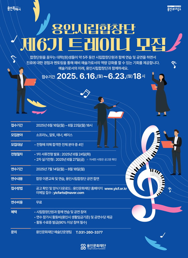 용인시립합창단 제6기 트레이니 모집