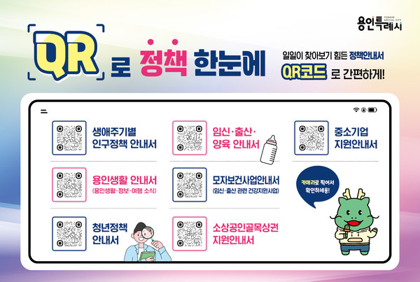 용인특례시가 마련한 QR로 정책한눈에 서비스 안내 홍보물