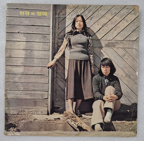 현영과 영애 LP ⓒ조대안 소장 