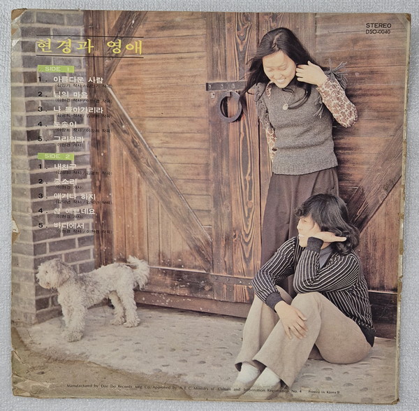 현영과 영애 LP ⓒ조대안 소장 