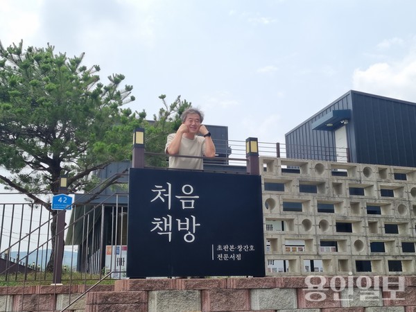 처음책방, 김기태 교수. (경기도 이천시 모가면 진상미로1523번길 42 소재)