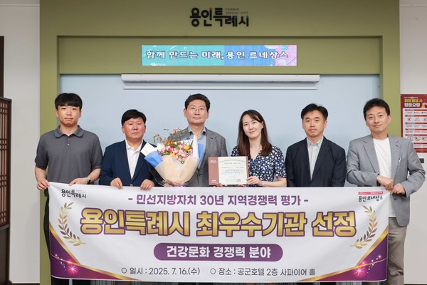 용인특례시가 (사)한국공공자치연구원으로부터 건강문화 경쟁력 최우수 기관으로 선정됐다.