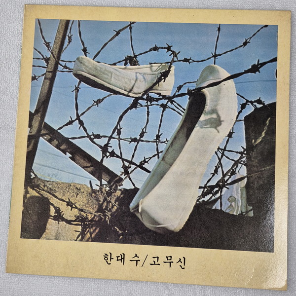 한대수, 고무신 LP ⓒ조대안 소장 