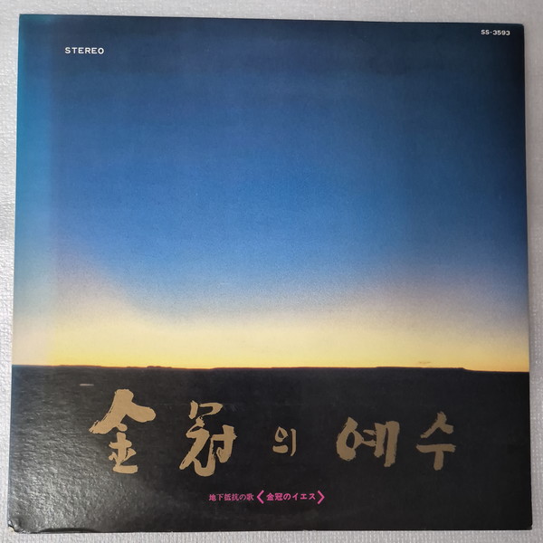  김민기 양희은, 금관의 예수 LP ⓒ조대안 소장