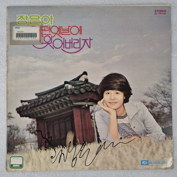 장은아 어떤 옛날에 LP ⓒ조대안 소장
