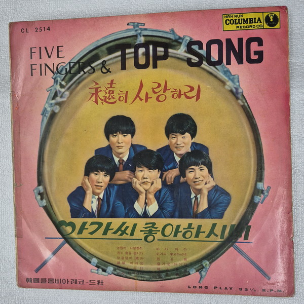 파이브 핑거스, 아가씨 좋아하시네 LP ⓒ조대안 소장 