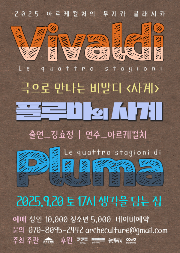 생각을 담는 집에서 열린 예정인 극으로 만나는 비발디 사계 음악극 '플루마의 사계' 포스터. 
