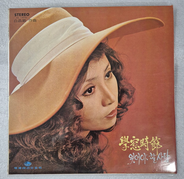 은희, 학창시절.잊어야 할 사람 LP 커버 ⓒ조대안 소장 