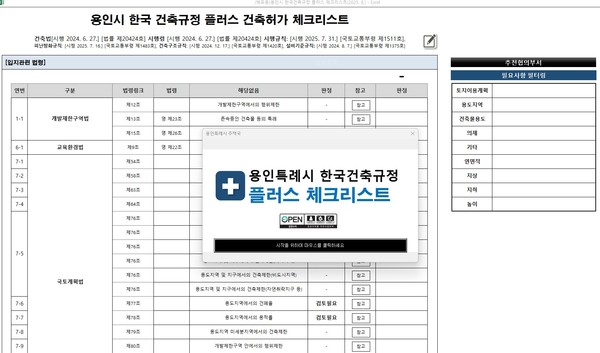용인특례시는 ‘용인시 한국건축규정 플러스 체크리스트’ 프로그램을 자체 제작했다