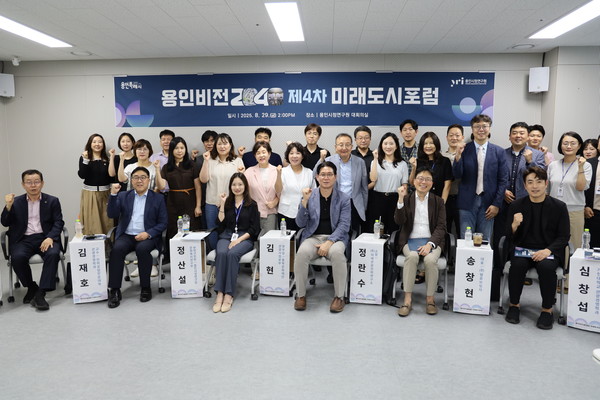 8월 29일 열린 제4차 용인비전 포럼에서 참석자들의 기념촬영 모습. /사진=용인시정연구원