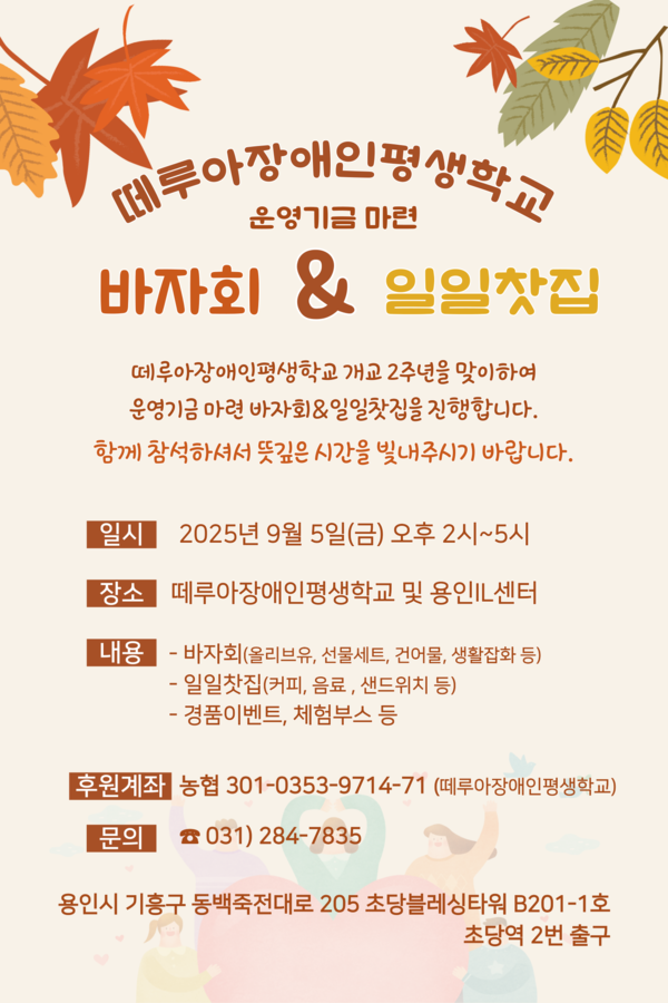 떼루아장애인평생학교 ‘운영기금 마련 바자회 & 일일찻집’ 포스터.