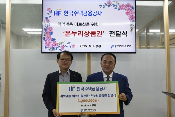 한국주택금융공사 경기동부지사는 취약계층 어르신 위한  온누리 상품권 100만원을 용인시처인노인복지관에 후원했다. /사진=용인시처인노인복지관