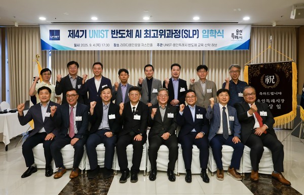 용인특례시는 UNIST와 제4기 반도체 최고위 과정을 개설했다