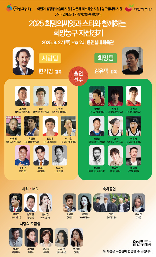 용인특례시에서 열리는 2025 희망의씨앗과 스타와 함께하는 희망농구 자선경기 홍보 포스터