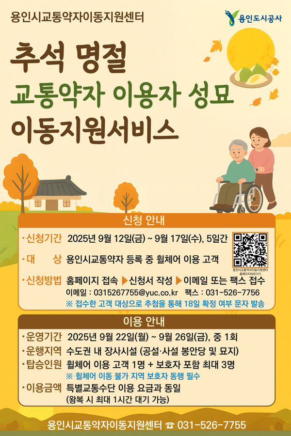 추석명절 교통약자이용자 성묘 이동지원 서비스 포스터