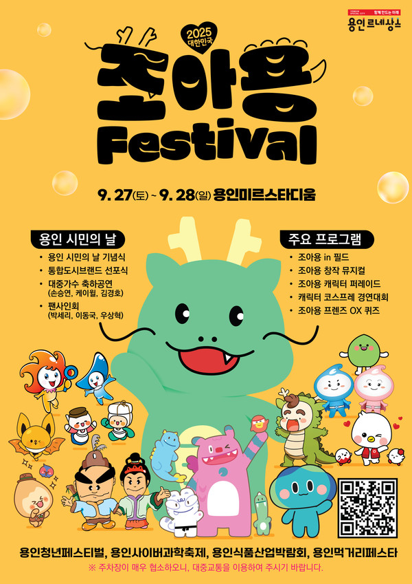 용인특례시 2025 대한민국 조아용 페스티벌 포스터