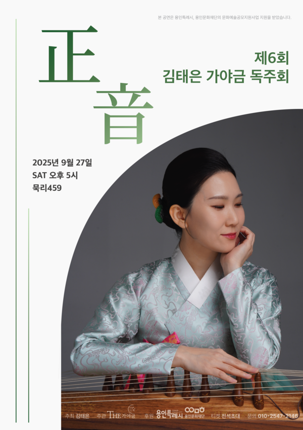 제 6회 김태은 가야금 독주회 포스터