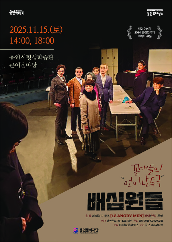 춘천연극제 코미디 경연 대상작 배심원들 포스터.