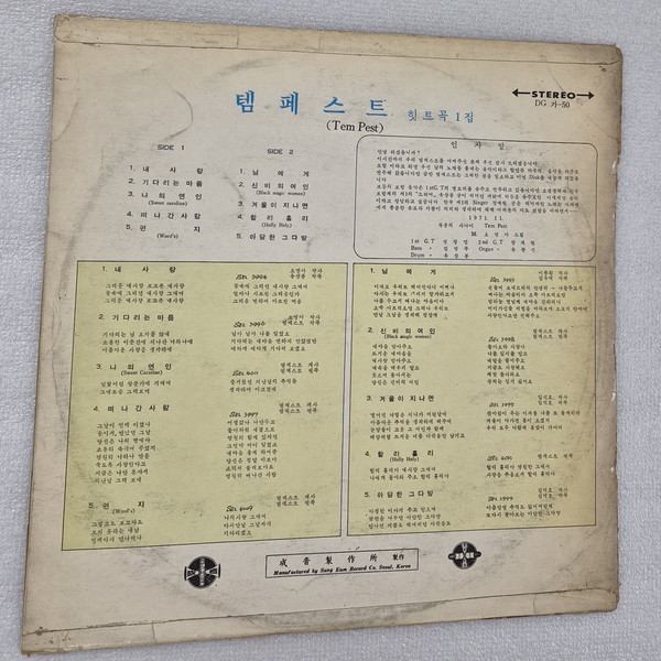 템페스트 힛트곡 1집 앨범 LP 뒷면 ⓒ조대안 