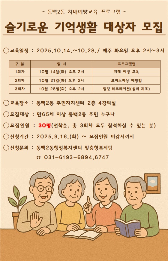 슬기로운 기억생활 프로그램 모집 포스터