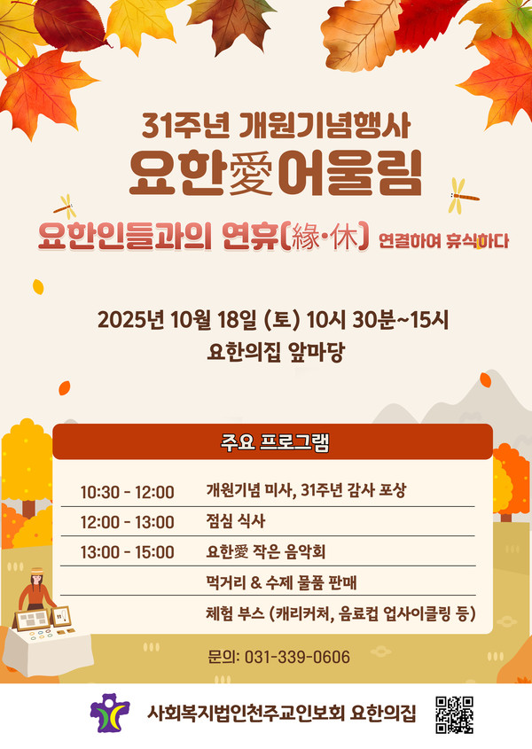 요한의집은 개원 31주년 '요한愛어울림' 행사를 10월 18일 개최한다.